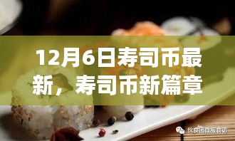壽司幣新篇章，探尋自然美景之旅，喚醒內(nèi)心的寧?kù)o與平和