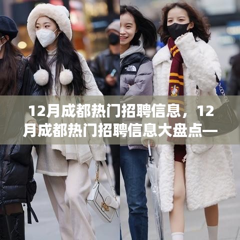 12月成都熱門招聘信息匯總，職場人的理想選擇大盤點