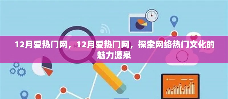 探索網(wǎng)絡(luò)熱門文化的魅力源泉，12月愛熱門網(wǎng)專題報(bào)道