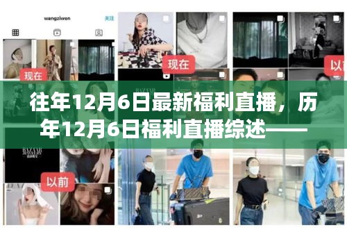 歷年12月6日福利直播回顧，熱點解讀與深度剖析