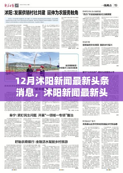 沭陽新聞最新頭條深度解析與評(píng)測