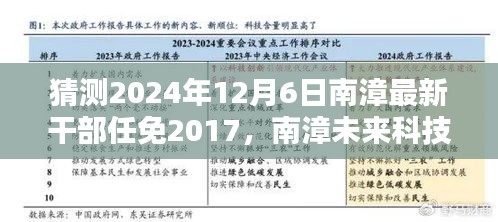 揭秘南漳未來干部任免智能預(yù)測系統(tǒng)，科技引領(lǐng)新時代決策的未來篇章（預(yù)測至2024年）