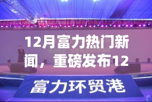 12月富力科技風(fēng)暴席卷全球，全新智能產(chǎn)品引領(lǐng)未來(lái)生活潮流！