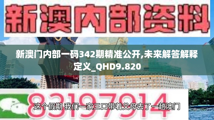 新澳門內(nèi)部一碼342期精準(zhǔn)公開(kāi),未來(lái)解答解釋定義_QHD9.820
