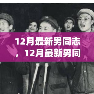 12月最新男同志時(shí)尚潮流指南，引領(lǐng)男性時(shí)尚潮流的必備指南
