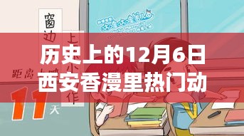 歷史上的12月6日西安香漫里文化盛宴，熱門動(dòng)態(tài)回顧與探討