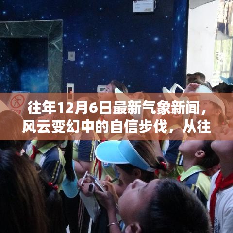往年12月6日最新氣象新聞，風云變幻中的自信步伐，從往年12月6日氣象新聞看變化的力量