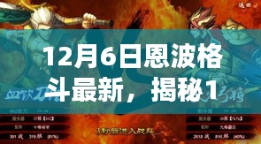 揭秘恩波格斗新風(fēng)尚，小巷深處的特色小店等你來探索（12月6日最新資訊）