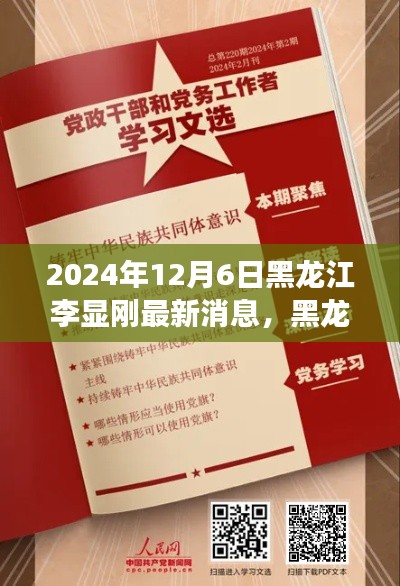 黑龍江李顯剛，逆境中汲取力量，學(xué)習(xí)鑄就輝煌的新篇章勵(lì)志故事（2024年12月6日最新消息）