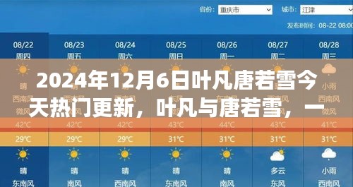 葉凡唐若雪探險(xiǎn)之旅，尋找內(nèi)心平靜的奇妙旅程（最新更新）