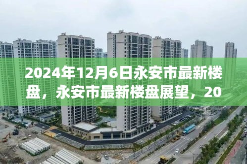 永安市最新樓盤展望，機(jī)遇與挑戰(zhàn)并存，2024年12月6日市場(chǎng)趨勢(shì)解析
