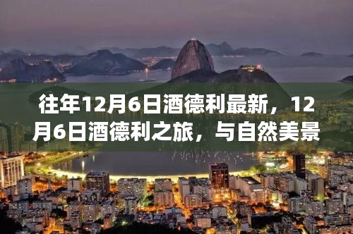 12月6日酒德利之旅，與自然美景的邂逅，探尋內(nèi)心平和寧靜之道
