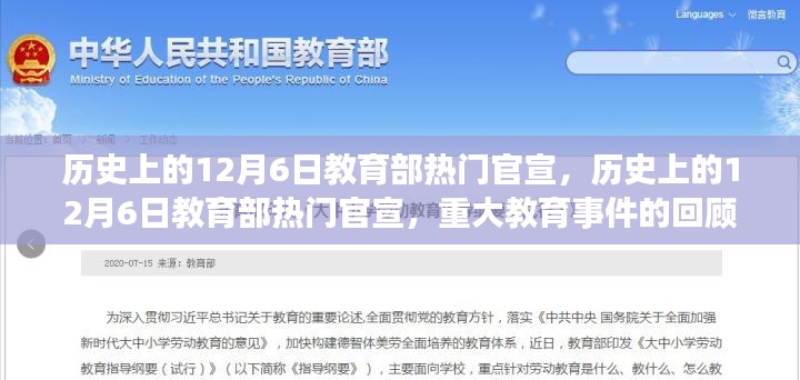 回顧歷史上的12月6日，教育部重大官宣與教育事件解讀