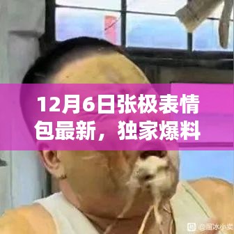 獨家爆料，張極表情包全新升級，引領(lǐng)表情包革命，重新定義智能生活體驗！