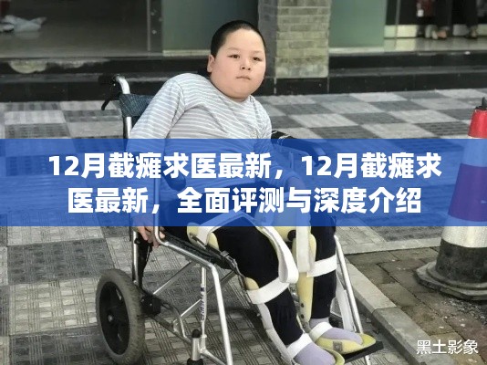 最新截癱求醫(yī)資訊，全面評測與深度介紹
