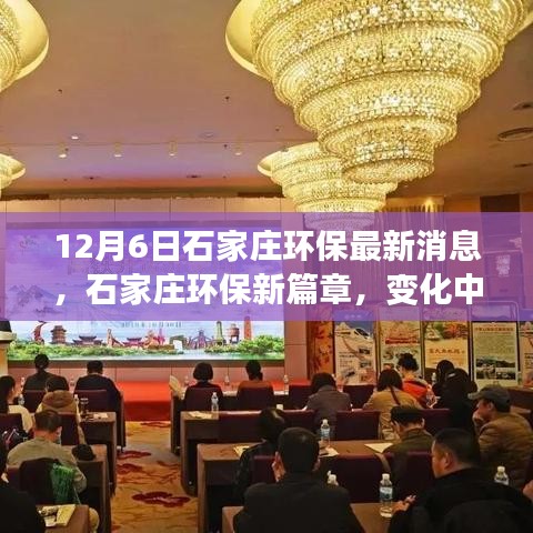 石家莊環(huán)保新篇章，綠色之旅展現(xiàn)自信與成就感，鼓舞人心之變革