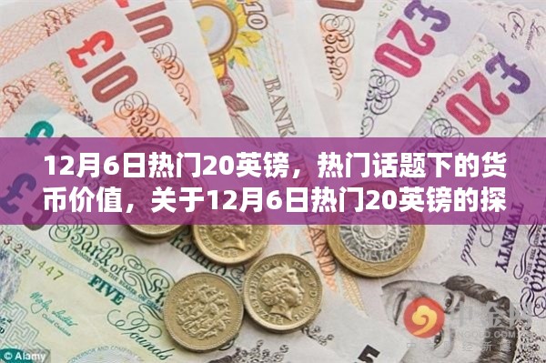 揭秘熱門話題背后的貨幣價值，聚焦12月6日熱門英鎊的探討