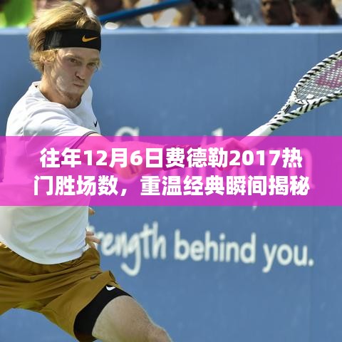 重溫經(jīng)典，費德勒在往年12月6日的賽場輝煌——費德勒2017年熱門勝場回顧