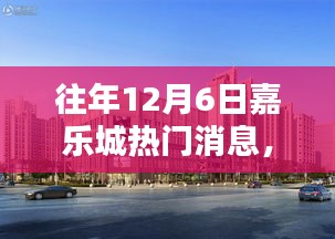 往年12月6日嘉樂城熱門消息回顧，三大看點揭秘盛況