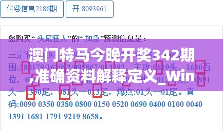 澳門(mén)特馬今晚開(kāi)獎(jiǎng)342期,準(zhǔn)確資料解釋定義_Windows8.387
