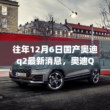 奧迪Q2十二月奇遇，最新消息與溫馨時(shí)光，友情紐帶相伴行