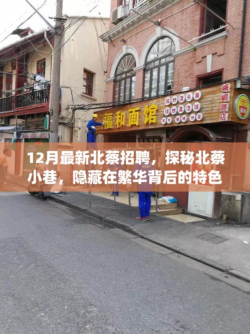 探秘北蔡小巷，繁華背后的特色小店招聘啟事