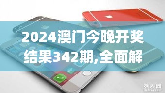 2024澳門(mén)今晚開(kāi)獎(jiǎng)結(jié)果342期,全面解析與深度探討_蘋(píng)果10.586