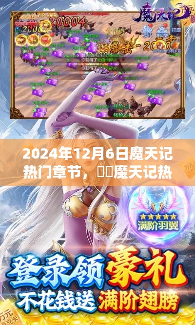 魔天記，獨家揭秘2024年12月6日熱門章節(jié)搶先看