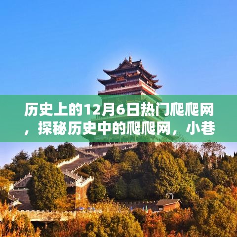 探秘歷史中的爬爬網(wǎng)，12月6日熱門爬爬網(wǎng)與小巷深處的獨(dú)特風(fēng)味寶藏店回顧