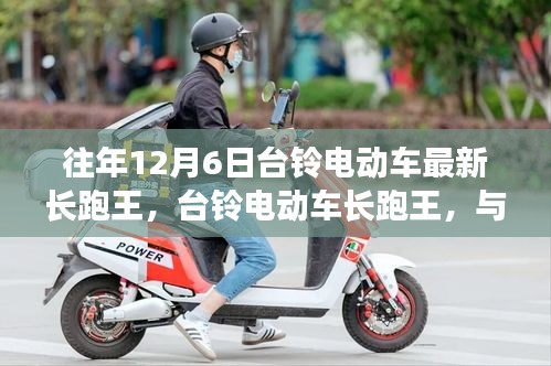 臺鈴電動車長跑王，與自然美景的邂逅，內(nèi)心的寧靜之旅