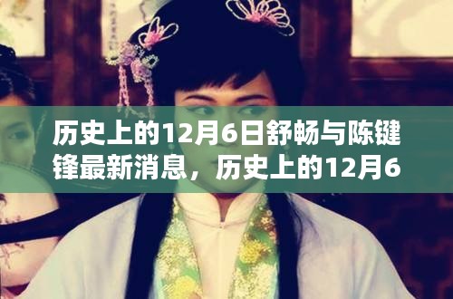 歷史上的12月6日，舒暢與陳鍵鋒的最新動態(tài)與消息回顧