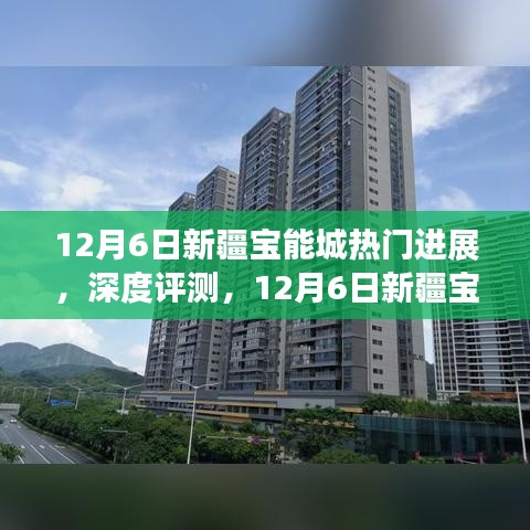 12月6日新疆寶能城深度解析，最新進(jìn)展、特性體驗、競品對比及用戶群體剖析