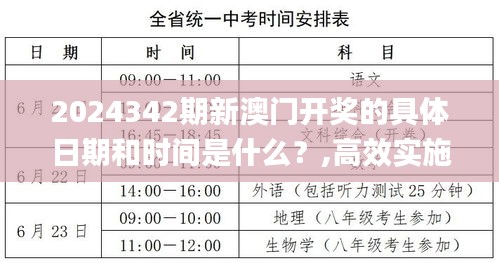 2024342期新澳門(mén)開(kāi)獎(jiǎng)的具體日期和時(shí)間是什么？,高效實(shí)施方法解析_高級(jí)款8.900