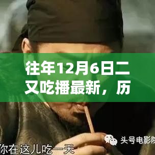 歷年十二月六日二又吃播回顧與展望，最新動態(tài)與影響分析