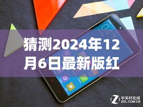 揭秘未來紅米旗艦，重磅預(yù)測(cè)猜想全新紅米手機(jī)特性與升級(jí)亮點(diǎn)（預(yù)計(jì)發(fā)布于2024年12月）