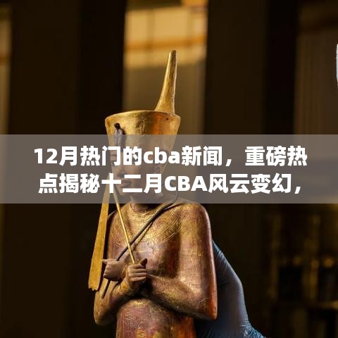 揭秘十二月CBA風云變幻，賽場內(nèi)外熱點新聞全解析