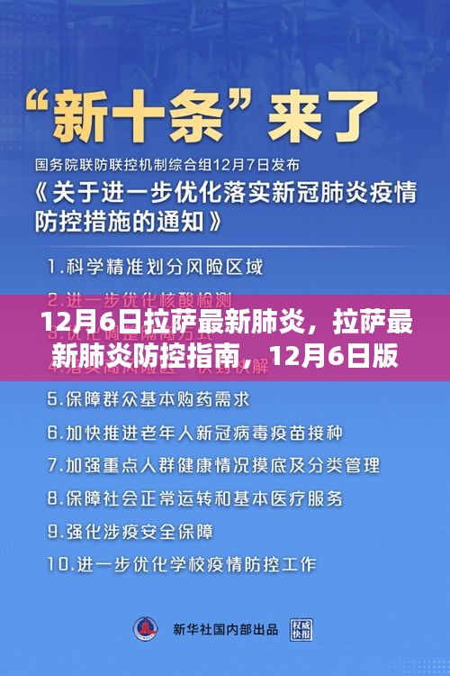 拉薩最新肺炎防控指南，初學(xué)者與進(jìn)階用戶步驟教程（12月6日版）