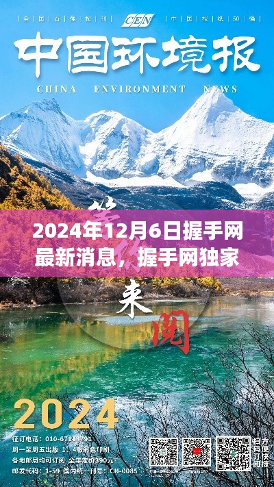 握手網(wǎng)獨家揭秘，啟程探尋自然美景之旅，最新消息發(fā)布于2024年12月6日