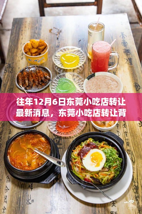 東莞小吃店轉讓背后的故事，一次尋找內心平靜的旅程最新消息揭秘