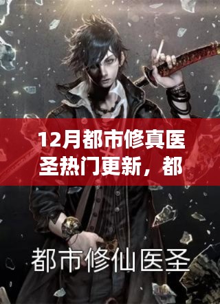 揭秘十二月最新都市修真醫(yī)圣更新，醫(yī)圣再臨，熱門更新背后的故事