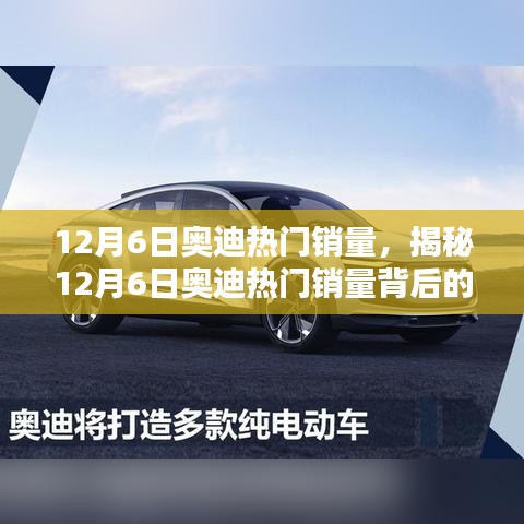 揭秘，奧迪熱門(mén)銷量背后的三大驅(qū)動(dòng)力——以12月6日為例的深入分析