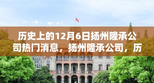 揚(yáng)州隆承公司歷史上的十二月六日回望，熱門消息與深遠(yuǎn)影響
