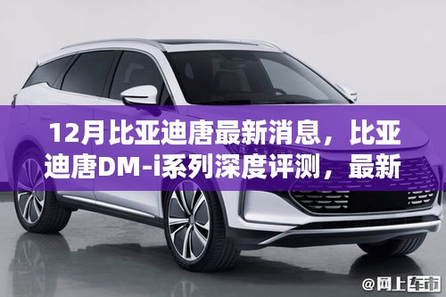 比亞迪唐DM-i系列深度評(píng)測(cè)，最新消息與特性解析