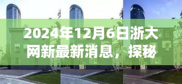 浙大網新旁隱藏的特色小店探秘，新鮮速遞速遞2024年12月6日最新消息