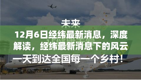 十二月六日觀察，經(jīng)緯最新消息下的風(fēng)云變幻深度解讀