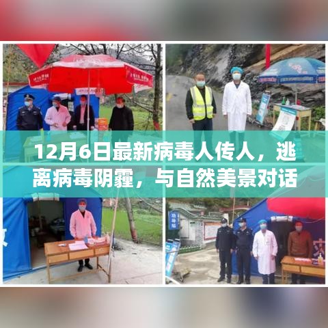 逃離病毒陰霾，尋找內(nèi)心平靜的奇妙旅行之旅