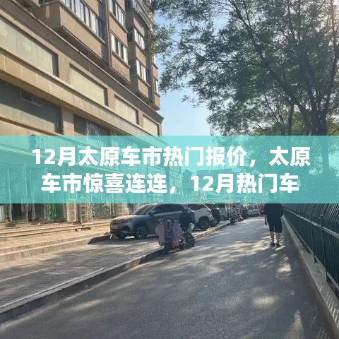 12月太原車市熱門車型報價出爐，啟程尋找心靈綠洲，驚喜連連！