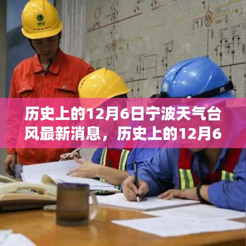 歷史上的寧波臺風與勵志故事，照亮前行的路，自信成就夢想之路
