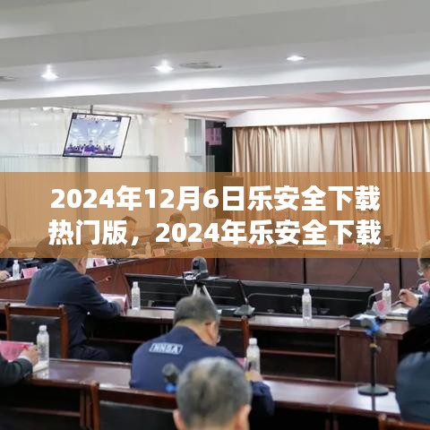 樂(lè)安全下載熱門版全面解析與應(yīng)用指南（2024年最新版）