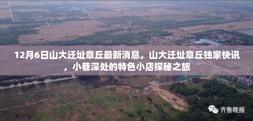 山大遷址章丘最新動(dòng)態(tài)，獨(dú)家快訊與小巷特色小店探秘之旅